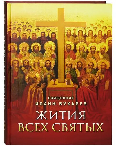 Жития всех святых, Священник Иоанн Бухарев