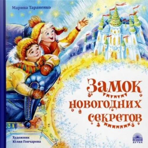Марина Тараненко: Замок новогодних секретов