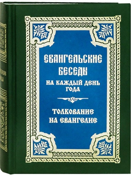 Евангельские беседы. Толкование на Евангелие