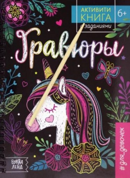 Ю. Соколова: Активити-книга с заданиями "Гравюры. Для девочек. Единорог"