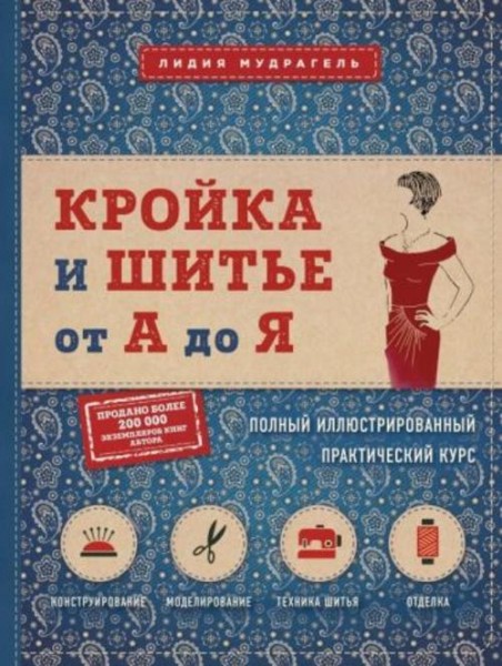 Лидия Мудрагель: Кройка и шитье от А до Я. Полный иллюстрированный практический курс