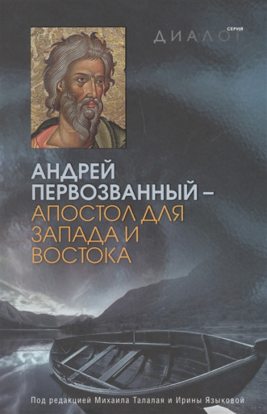 Андрей Первозванный–апостол для Запада и Востока
