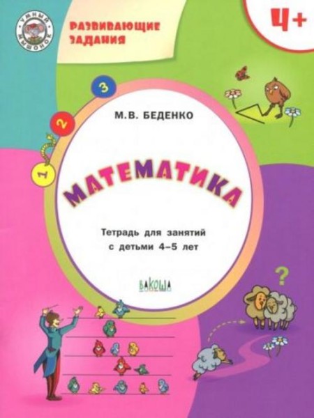 Марк Беденко: Математика. Тетрадь для занятий с детьми 4-5 лет