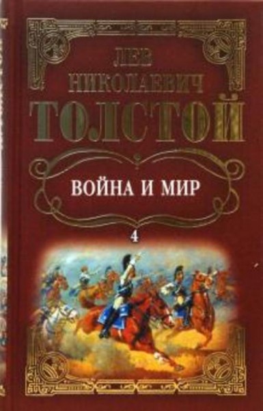 Лев Толстой: Собрание сочинений: Война и мир. Том 4