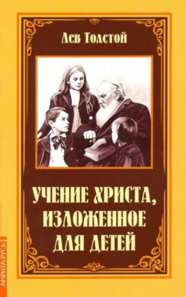 Лев Толстой: Учение Христа, изложенное для детей