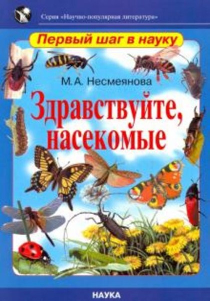 Марина Несмеянова: Здравствуйте, насекомые