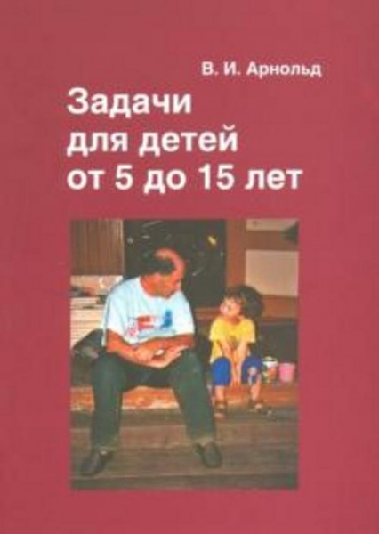 Владимир Арнольд: Задачи для детей от 5 до 15 лет