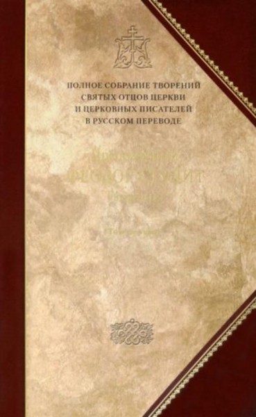 Феодор Преподобный: Творения. Том 5. Полное собрание творений святых отцов Церкви и церковных писате