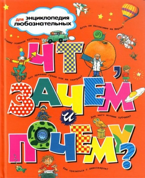 Что, зачем, почему?