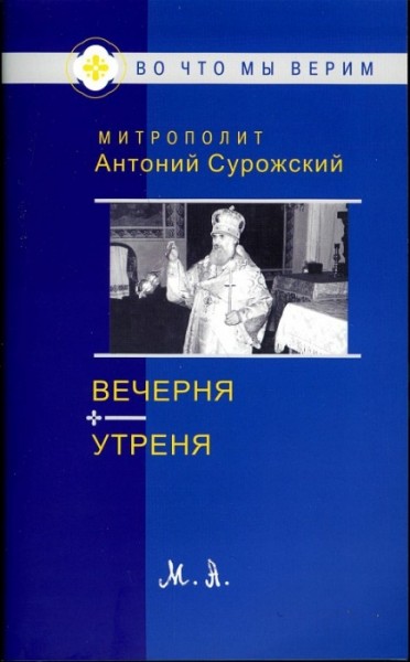 Вечерня. Утреня