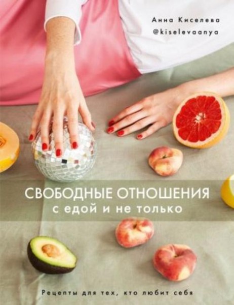 Анна Киселева: Свободные отношения с едой и не только