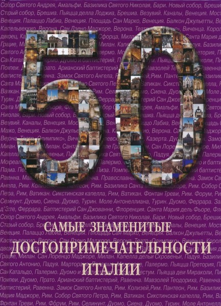 50.Самые знаменитые достопримечательности Италии