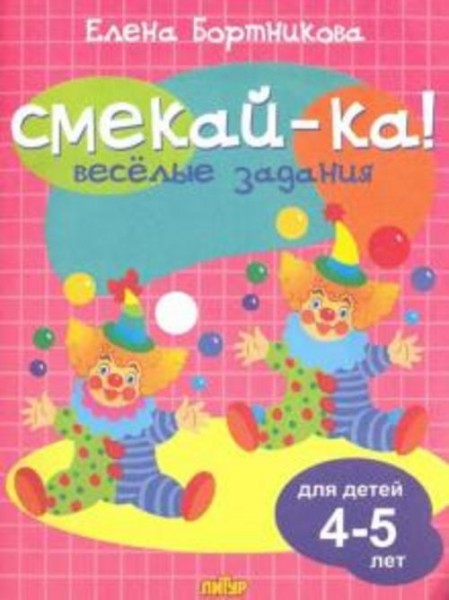 Елена Бортникова: Веселые задания для детей 4-5 лет (розовая)