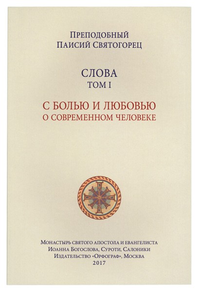 Слова. Том 1. С болью и любовью о современном человеке. Преподобный Паисий Святогорец