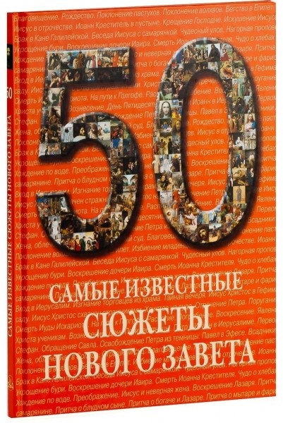 50.Самые известные сюжеты Нового Завета