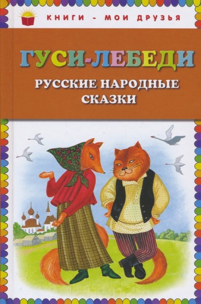 Гуси-лебеди. Русские народные сказки