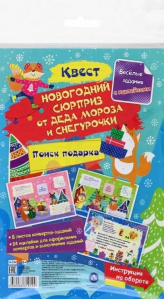 Наталья Черноиванова: Квест Новогодний сюрприз от Деда Мороза и Снегурочки