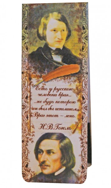 Закладка книжная с магнитом "Гоголь"