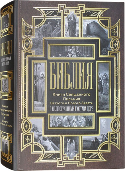Библия. Книги Священного Писания Ветхого и Нового Завета с иллюстрациями Гюстава Доре