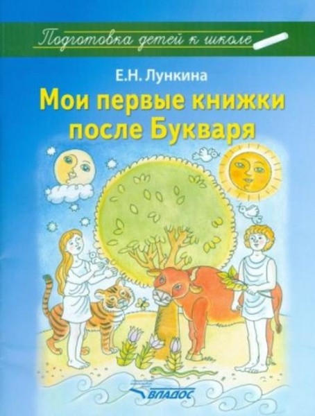 Елена Лункина: Мои первые книжки после Букваря