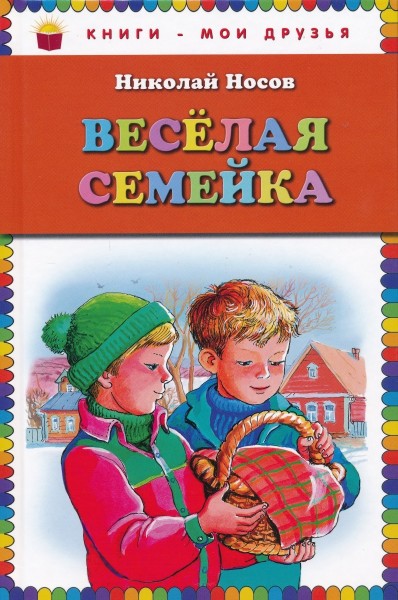 Веселая семейка