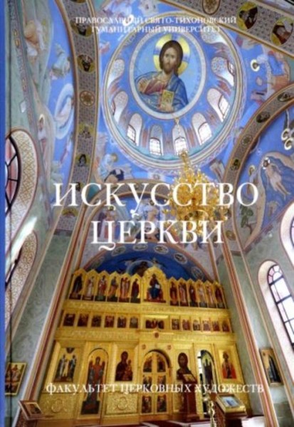 Искусство Церкви. Факультет Церковных художеств