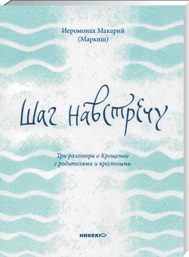 Шаг навстречу. Три разговора о Крещении с родителями и крестными
