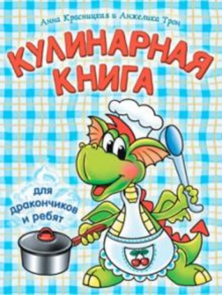 Красницкая, Трон: Кулинарная книга для дракончиков и ребят