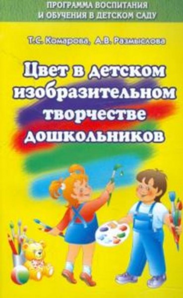 Комарова, Размыслова: Цвет в изобразительном творчестве дошкольников.Учебное пособие
