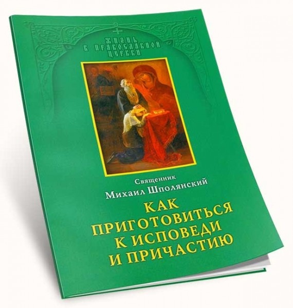 Как приготовиться к исповеди и причастию