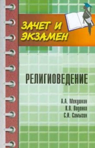 Мекушкин, Самыгин, Воденко: Религиоведение. Учебное пособие