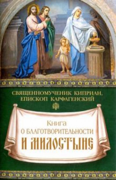 Киприан Священномученик: Книга о благотворительности и милостыне