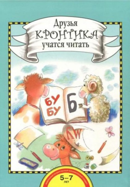 Рукавишников, Раджувейт: Друзья Кронтика учатся читать. Книга для работы взрослых с детьми 5-7 лет
