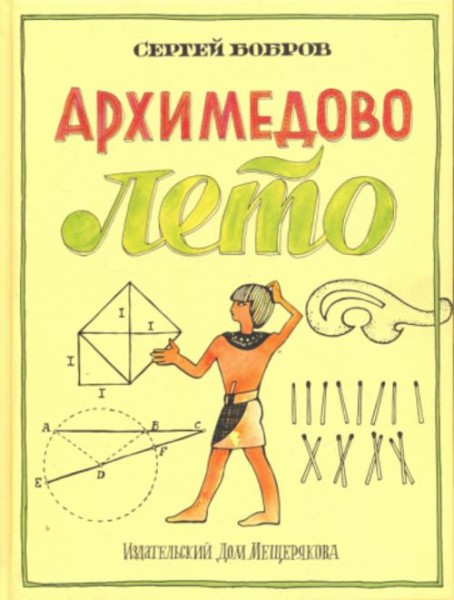Сергей Бобров: Архимедово лето, или История содружества юных математиков