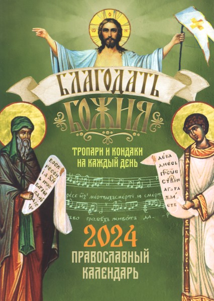 Благодать Божия. Тропари и кондаки на каждый день. Православный календарь на 2024 год