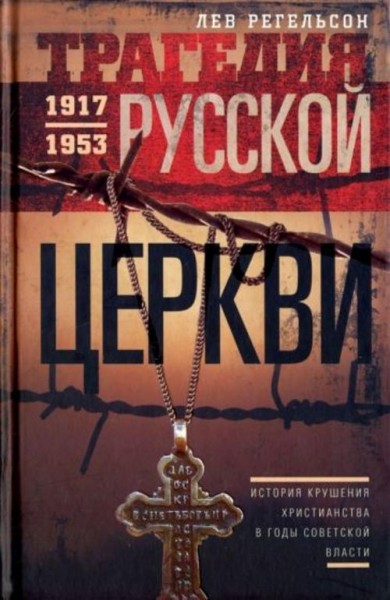 Лев Регельсон: Трагедия Русской церкви. 1917-1953 гг.