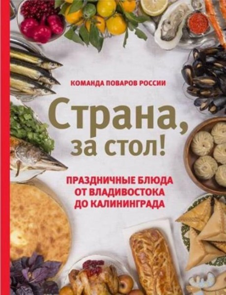 Екатерина Шаповалова: Страна, за стол! Праздничные блюда от Владивостока до Калининграда