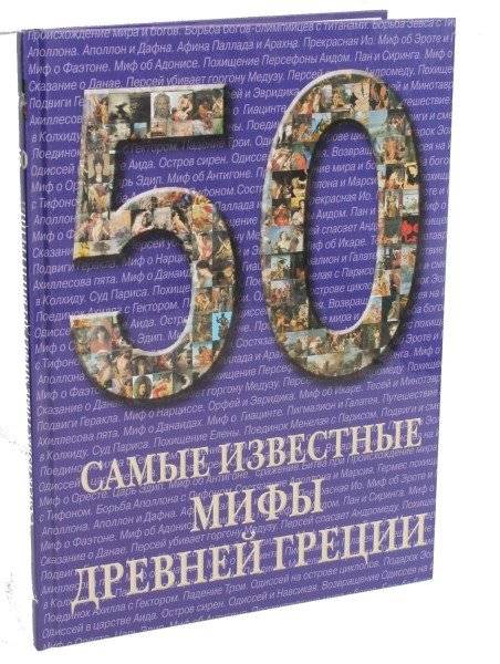 50. Самые известные мифы Древней Греции