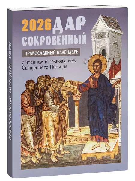Православный календарь Дар сокровенный на 2026 год