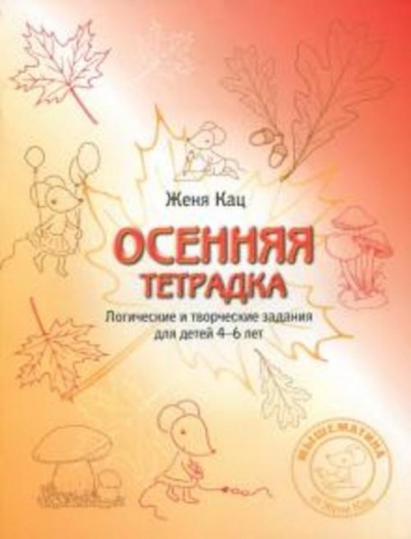 Евгения Кац: Осенняя тетрадка. Логические и творческие задания для детей 4-6 лет