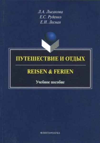 Лысакова, Лесная, Руденко: Путешествие и отдых. Reisen&Ferien