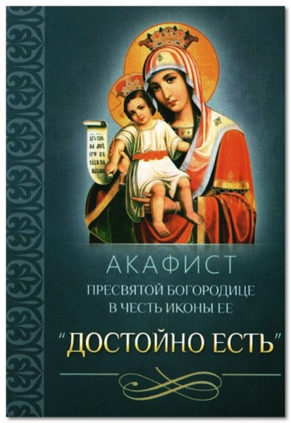 Акафист Пресвятой Богородице в честь иконы Ее "Достойно есть"