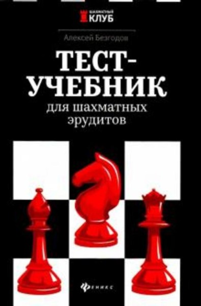 Алексей Безгодов: Тест-учебник для шахматных эрудитов