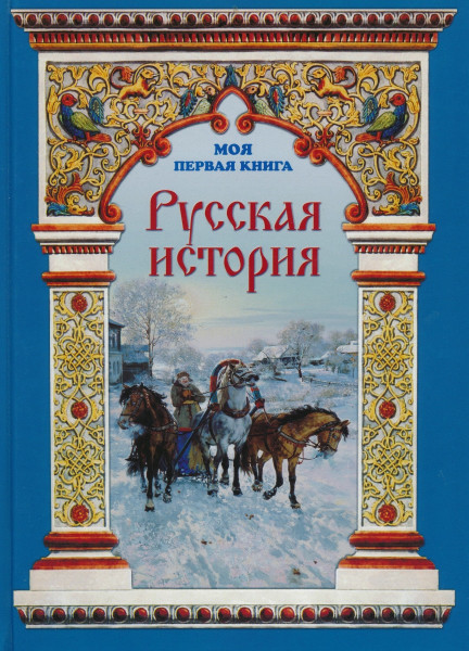 Русская история