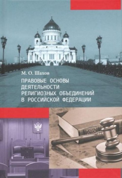 Михаил Шахов: Правовые основы деятельности религиозных объединений в Российской Федерации