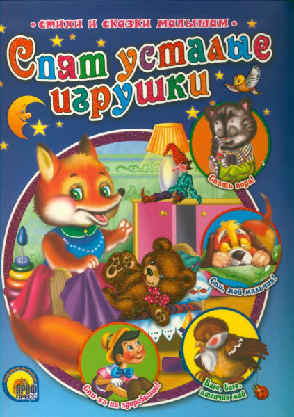 Спят усталые игрушки