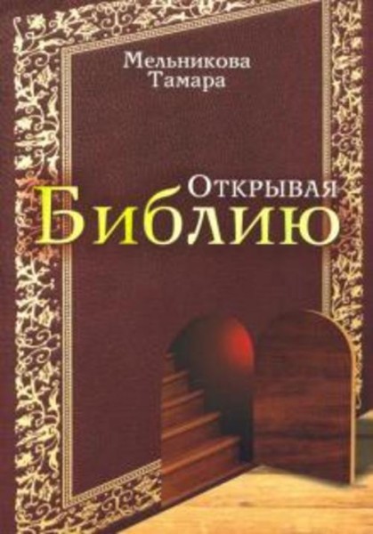 Тамара Мельникова: Открывая Библию
