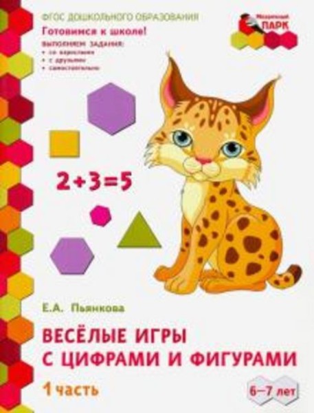 Елена Пьянкова: Веселые игры с цифрами и фигурами. Подготовительная группа. 6-7 лет. В 2-х частях. Ч