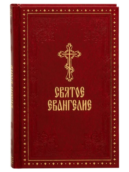 Святое Евангелие с выделенными словами Спасителя