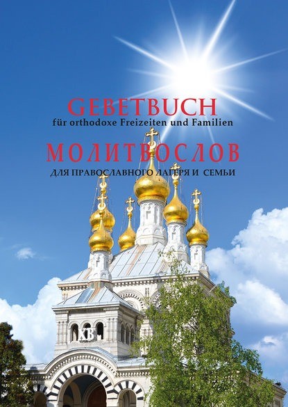 Gebetbuch für orthodoxe Freizeiten und Familien, Zweisprachig, deutsch-russisch